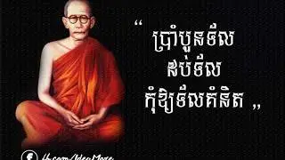 Samdech Preah Chea Cheat Nath | សម្ដេចព្រះសង្ឃរាជជួនណាត |  សម្ដីល្អៗរបស់របស់សម្ដេចព្រះសង្ឃរាជជួនណាត