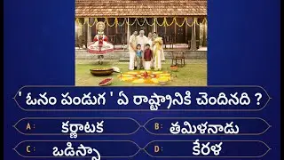 || Telugu Quiz || Ultimate Quiz World ||  #viral #ytshorts #yt #trending #trend #quiz #teluguquiz 