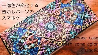 【UVレジン】一部色が変化するカラフルな透かしパーツのスマホケース/【UV resin】A colorful phone case with some colors changing