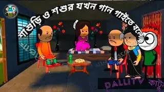 শিশুড়ি শশুর যখন গান গাইতে বলে #shorts#banglavlog#trending#babyactivities#dail yvlog#viral #comedy