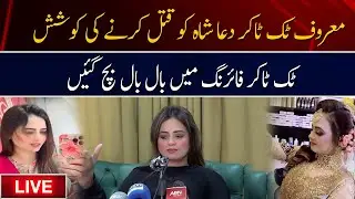 🔴live | Tiktoker Dua Shah Ko Qatal Karne Ki Koshish | Tik Tok Star Dua Shah Par Qatilana Hamla
