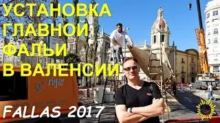 Праздник Фальяс 2017 в Валенсии. Монтаж главной фальи 10 марта!