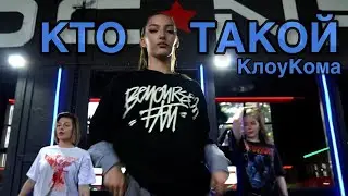 КТО ТАКОЙ - КлоуКома | My students | SASHINA Choreography