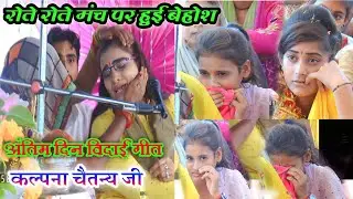 कल्पना चैतन्य रोते-रोते मंच पर हुई बेहोश // अंतिम दिन // विदाई गीत नगला धीमर जिला अलीगढ़ 𝐫𝐢𝐬𝐡𝐢𝐬𝐭𝐮𝐝𝐢𝐨