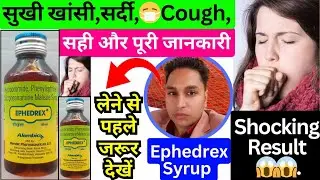 ephedrex syrup uses in hindi | ephedrex syrup | ephedrex plus syrup uses in hindi | ephedrex plus |