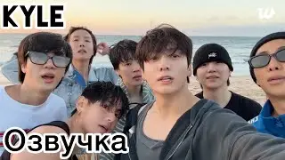 [Озвучка Кайла] Новая Трансляция BTS на пляже 17.08.2025