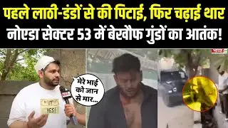 Noida Sector 53 Road Rage : नोएडा में गुंडों का आतंक, दो भाइयों को पीटा...Thar से मारी टक्कर | Viral