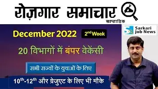 रोजगार समाचार: December 2022 2nd week : Top 20 Jobs Govt Sector - Employment News | Sarkari Job News