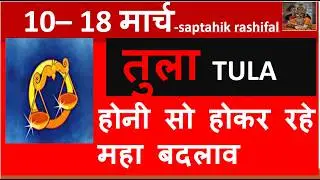 TULA RASHI 10 -18 MARCH 2026  SAPTAHIK RASHIFAL तुला TULA RASHI RASHIFAL HOROSCOPE 2026