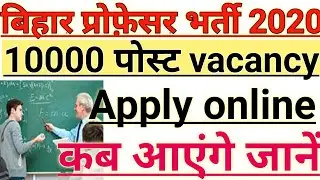 बिहार प्रोफ़ेसर भर्ती 2020||bihar assistant professor recruitment||bihar new vacancy