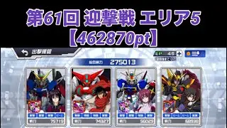 【スパロボDD】第61回 迎撃戦 エリア5 【462870pt】