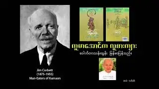 Man-Eaters of Kumon by Jim Corbett ကူမာအောင်က လူစားကျား ဒေါက်တာသန်းထွန်း မြန်မာပြန်သည်။