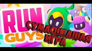 Run Guys. Сумасшедшая игра!!!