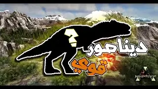 Ark Parados #4 | #Ultimate : ترويض احد اقوى الحيونات