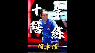 十年陪练无人识，一朝抗日天下知，国乒扫地僧何卓佳。 #何卓佳 #乒乓球 #国乒