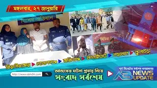 এবি নিউজ আপডেট | AB News Update | ২৭ জানুয়ারি, ২০২৬