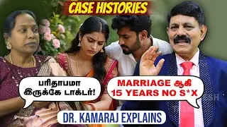 😡 Wife இந்த விஷயத்துல முன்கோபியா இருந்தா போச்சு - Dr Kamaraj |  Case Histories
