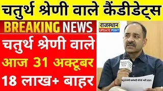 📌Fourth Grade Employees (4th Grade) All Candidates Important Information! Rajasthan Fourth Grade ...