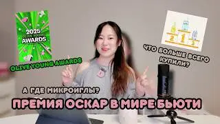 Почему в Olive Young Awards 2025 нет ретинола? Разбор трендов ухода 2025