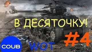 В ДЕСЯТОЧКУ! COUB WOT Подборка #4 Выпуск