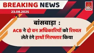 बांसवाड़ा :   ACB  की बड़ी कार्रवाई | 2 वन अधिकारी रिश्वत लेते रंगे हाथों गिरफ्तार