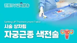 자궁근종 색전술 상차림｜Setting Up the Instrument Table for Uterine Fibroid Embolization