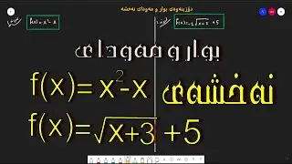 بوار ومەودای نەخشەی f(x)=x^2-x و f(x)= sqr(x+3) +5