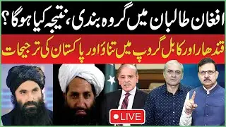 🔴LIVE: Factionalism Within Afghan Taliban: Kandahar vs Kabul Group & Pakistan&rsquo;s Priorities