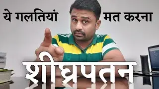 अगर सच में शीघ्रपतन की समस्या को ठीक करना चाहते हो तो यह गलतियां कभी मत करना