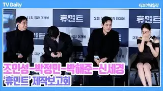 [4K] 조인성-박정민-박해준-신세경, 통역사 신세경 없이는 '하이 바이만...' 스텝들에게 직접 요리까지 만들어 준 '해외 로케 에피소드'🧑🏻‍🍳 ('휴민트' 제작보고회)