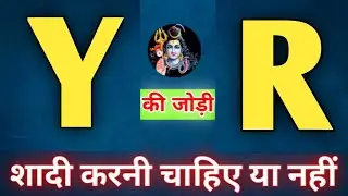 Y or R naam ki jodi kaisi hoti hai / Y or R Naam ki jodi / R Naam Wale Log Aur Y Naam Wale Ki Jodi