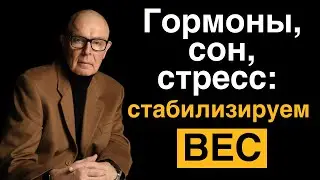 Гормоны, сон, стресс: стабилизируем вес