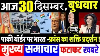 आज के मुख्य समाचार,30 December 2020 news,PM Modi News,30 दिसंबर 2020,Modi,Laddakh,LAC,USA,Joe Biden