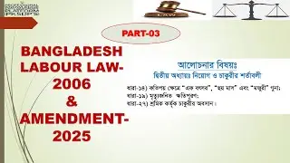 503. Bangladesh Labor Law Amendment -2025 (Lession-03)