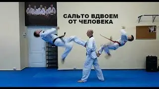 БОМБА/САЛЬТО ВДВОЕМ ОТ ЧЕЛОВЕКА!!!