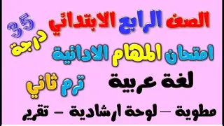امتحان المهام الادائيه رابعه ابتدائي ترم ثاني | لغة العربية الصف الرابع | النماذج الاسترشادية عربي