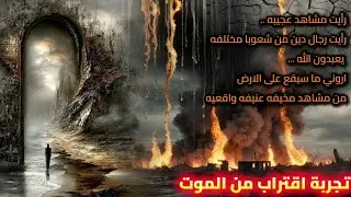رأيت رجال دين من شعوب مختلفه يعبدون الله... مشاهد عنيفه ومخيفه ستقع على الارض.. تجربة اقتراب من