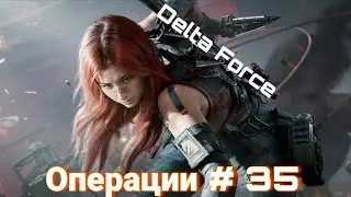 Delta Force | Операции # 35