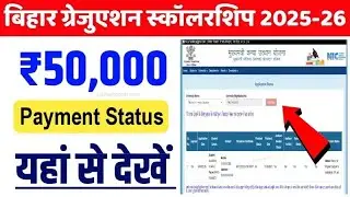 Bihar Graduation Scholarship 2025&ndash;26 | Payment Status Kaise Check Kare | ₹50,000 Update