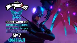 Miraculous: Rise of the Sphinx. КООПЕРАТИВНОЕ ПРОХОЖДЕНИЕ. №7. ФИНАЛ. Восстание Сфинкса.
