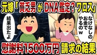 元嫁「貧乏な男がDNA鑑定？笑える」→慰謝料1500万円の請求結果