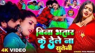 #video | बिना भतार के देले ना सुतेनी | #Piya Praksh भोजपुरी का सबसे हिट सांग | #bhojpuri Song 2026
