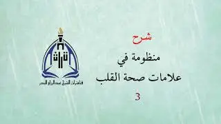 شرح منظومة في علامات صحة القلب (في البحرين) ( 3 )  الشيخ عبدالرزاق البدر