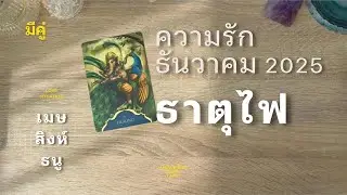 Love🔥 #มีคู่ - ธาตุไฟ 💖ดูแลตัวเอง สุขภาพ กาย ใจ แล้วสิ่งนี้จะเกิด 🤴🏻👸🏻 #ธันวาคม #ธาตุไฟ  #ดวงความรัก