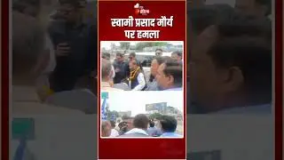 Attack On Swami Prasad Maurya: रायबरेली में स्वामी प्रसाद मौर्य पर हमला | Viral Slap Video|Raebareli