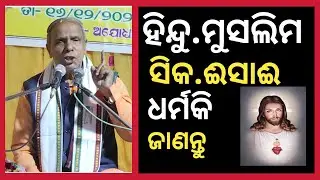 ହିନ୍ଦୁ ମୁସଲିମ ସିକ ଈସାଈ ଧର୍ମକି ଜାଣନ୍ତୁ || ପଣ୍ଡିତ ବୀରେନ୍ଦ୍ର ପଣ୍ଡା || AN Odia || Akash Nayak 