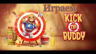 Играем KickTheBuddy // L.A.V. Games