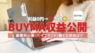 【ガチ公開💰】バイマ始めて3ヶ月の利益がこちらです&hellip;