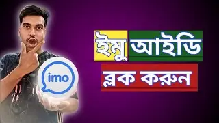ইমুতে ব্লক করার সঠিক নিয়ম | Imo id block |  ব্লক ইমু