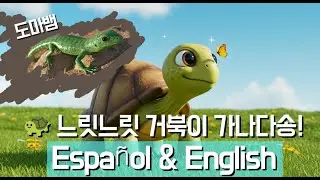 [한글 가나다송] 거북이송 🐢 | Learn Korean Alphabet with Turtle Song | Korean ABC + English + Spanish